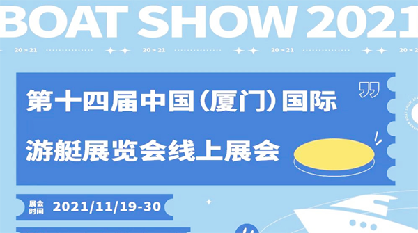 相約"云"端，十四屆廈門國際游艇展線上開幕!